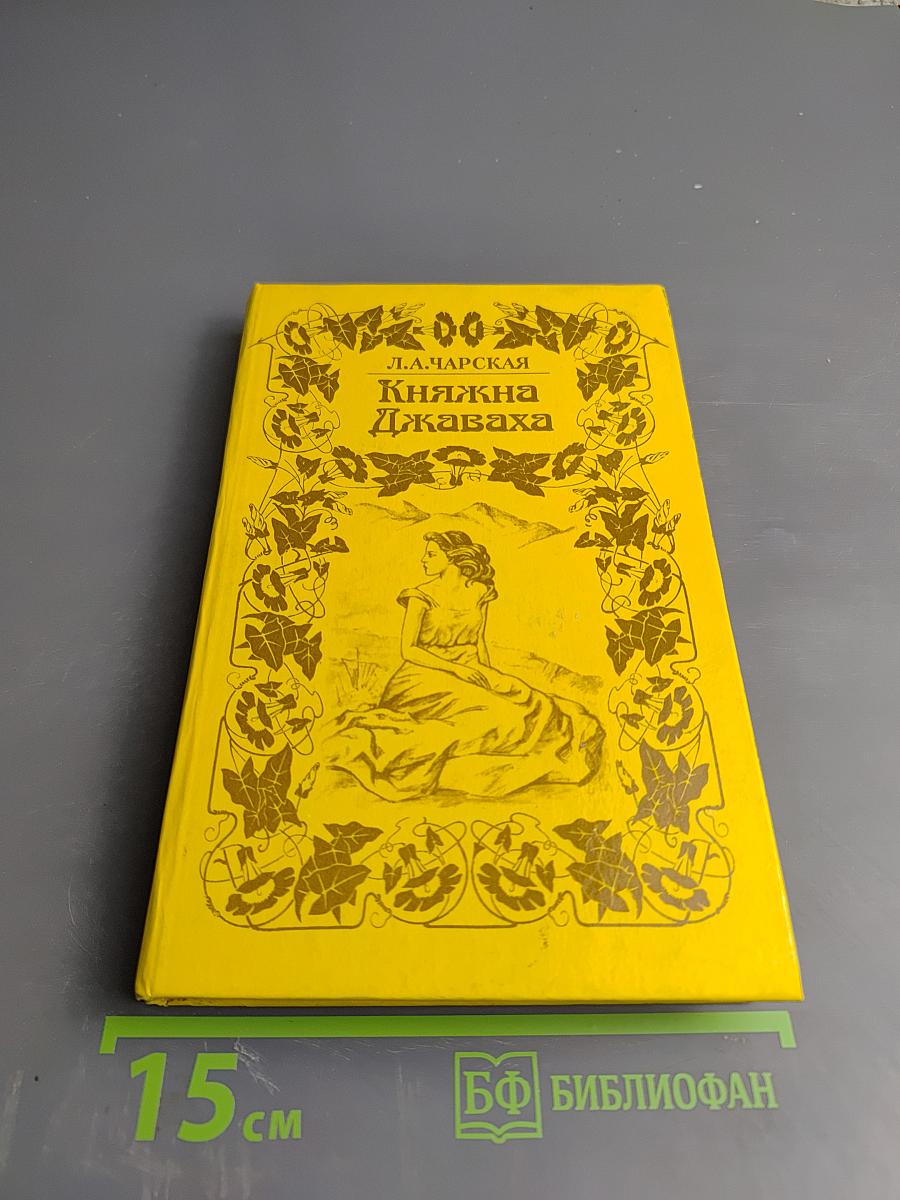 Княжна Джаваха