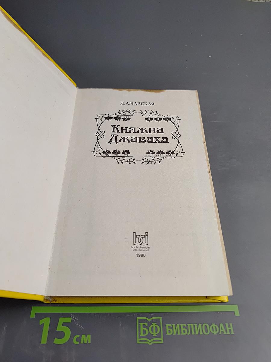 Княжна Джаваха