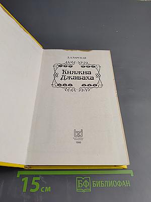 Княжна Джаваха