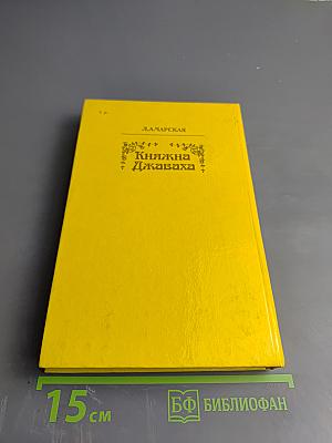 Княжна Джаваха