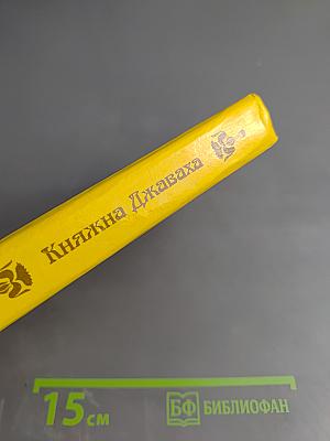 Княжна Джаваха