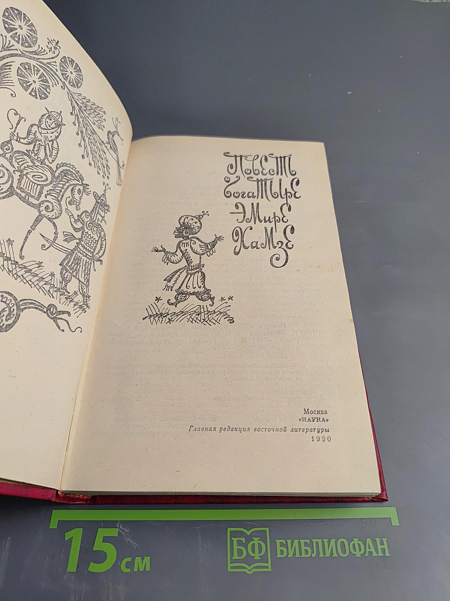 Повесть о богатыре эмире Хамзе