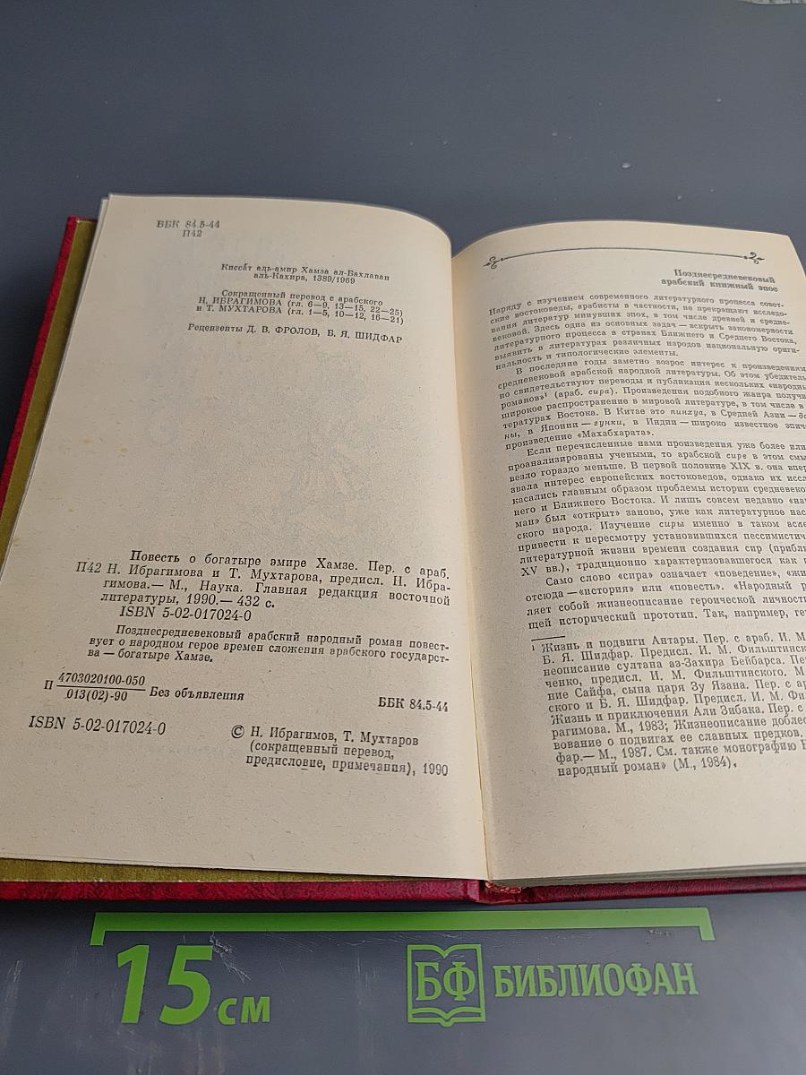 Повесть о богатыре эмире Хамзе