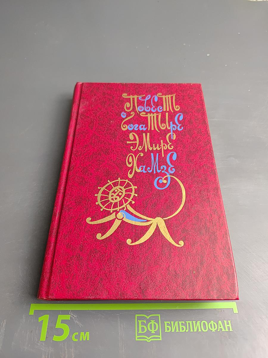 Повесть о богатыре эмире Хамзе