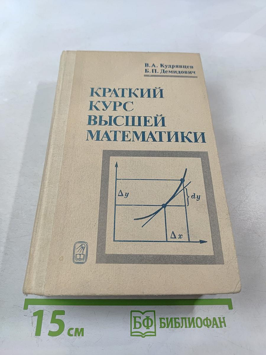 Краткий курс высшей математики