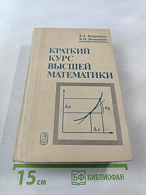 Краткий курс высшей математики