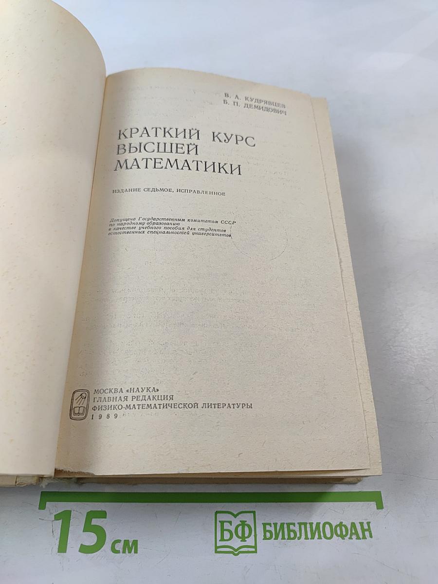Краткий курс высшей математики