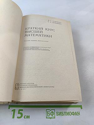 Краткий курс высшей математики