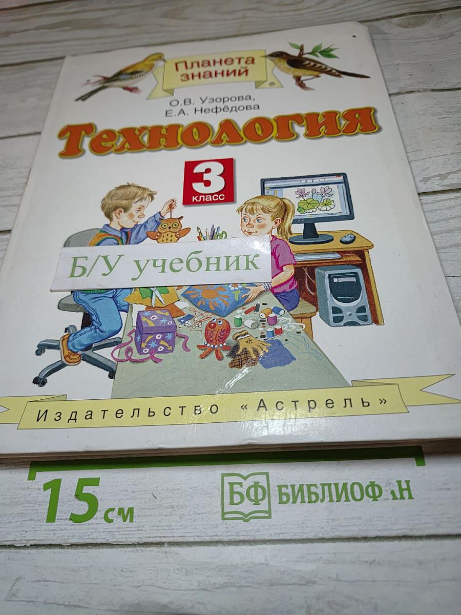 Технология 3 класс