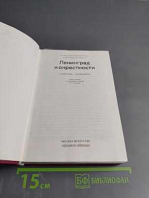 Ленинград и окрестности