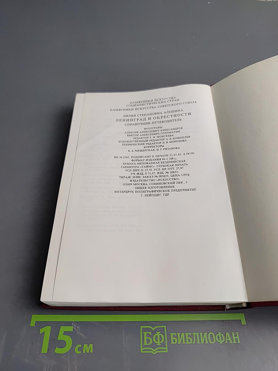 Ленинград и окрестности