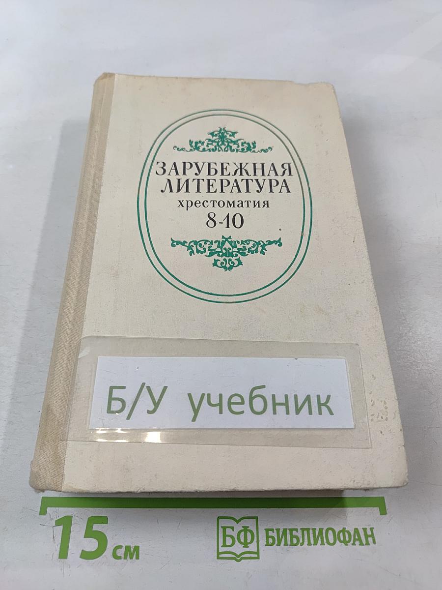 Зарубежная литература. Хрестоматия для 8-10 классов средней школы