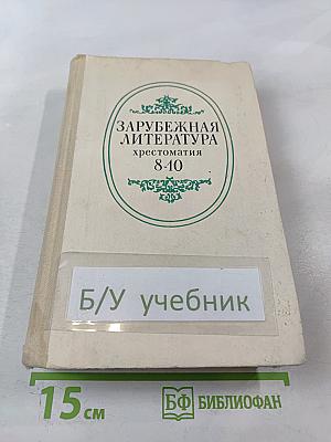 Зарубежная литература. Хрестоматия для 8-10 классов средней школы