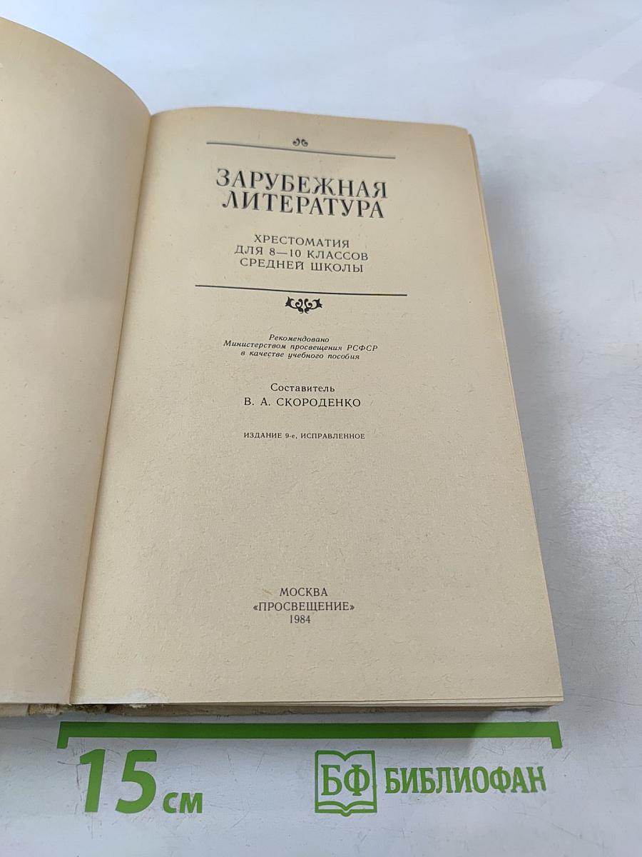 Зарубежная литература. Хрестоматия для 8-10 классов средней школы