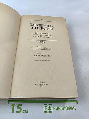 Зарубежная литература. Хрестоматия для 8-10 классов средней школы