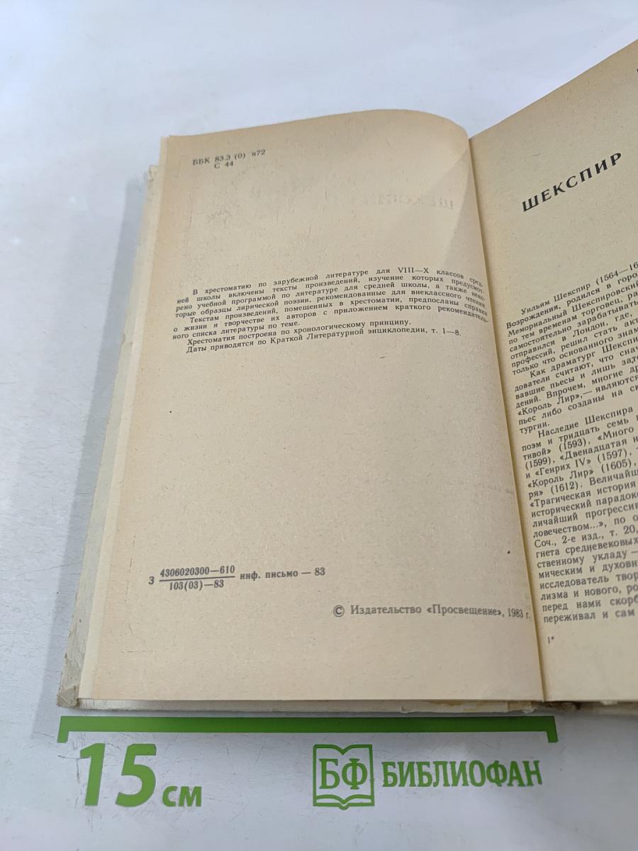 Зарубежная литература. Хрестоматия для 8-10 классов средней школы