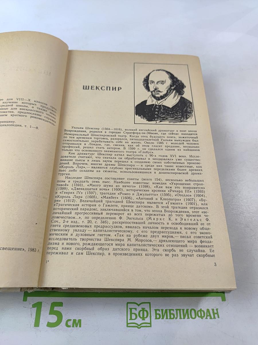 Зарубежная литература. Хрестоматия для 8-10 классов средней школы