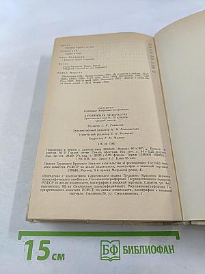 Зарубежная литература. Хрестоматия для 8-10 классов средней школы