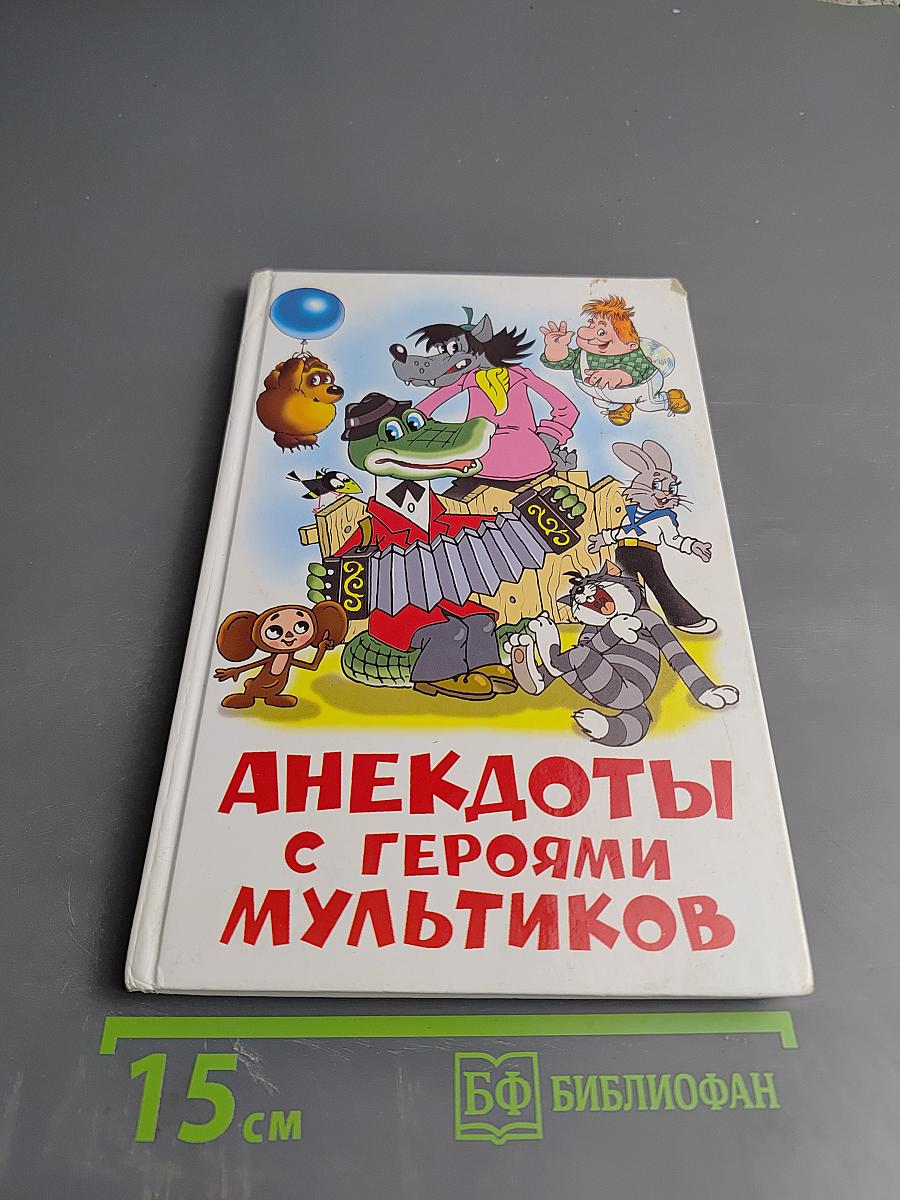 Анекдоты с героями мультиков