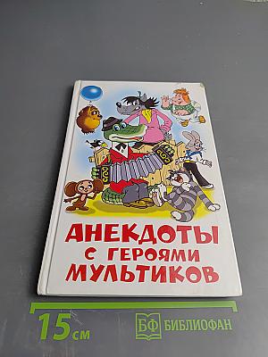 Анекдоты с героями мультиков