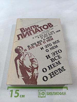 И это все о нем