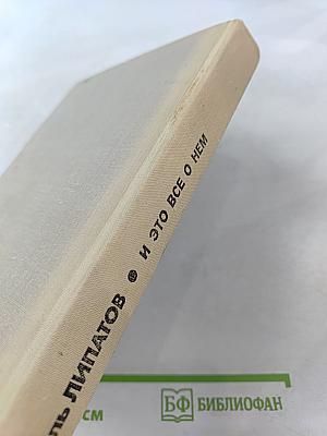 И это все о нем