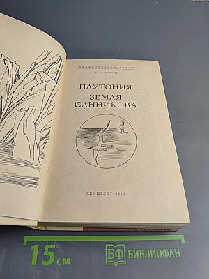 Плутония. Земля Санникова