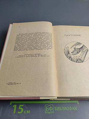 Плутония. Земля Санникова