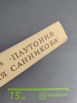 Плутония. Земля Санникова