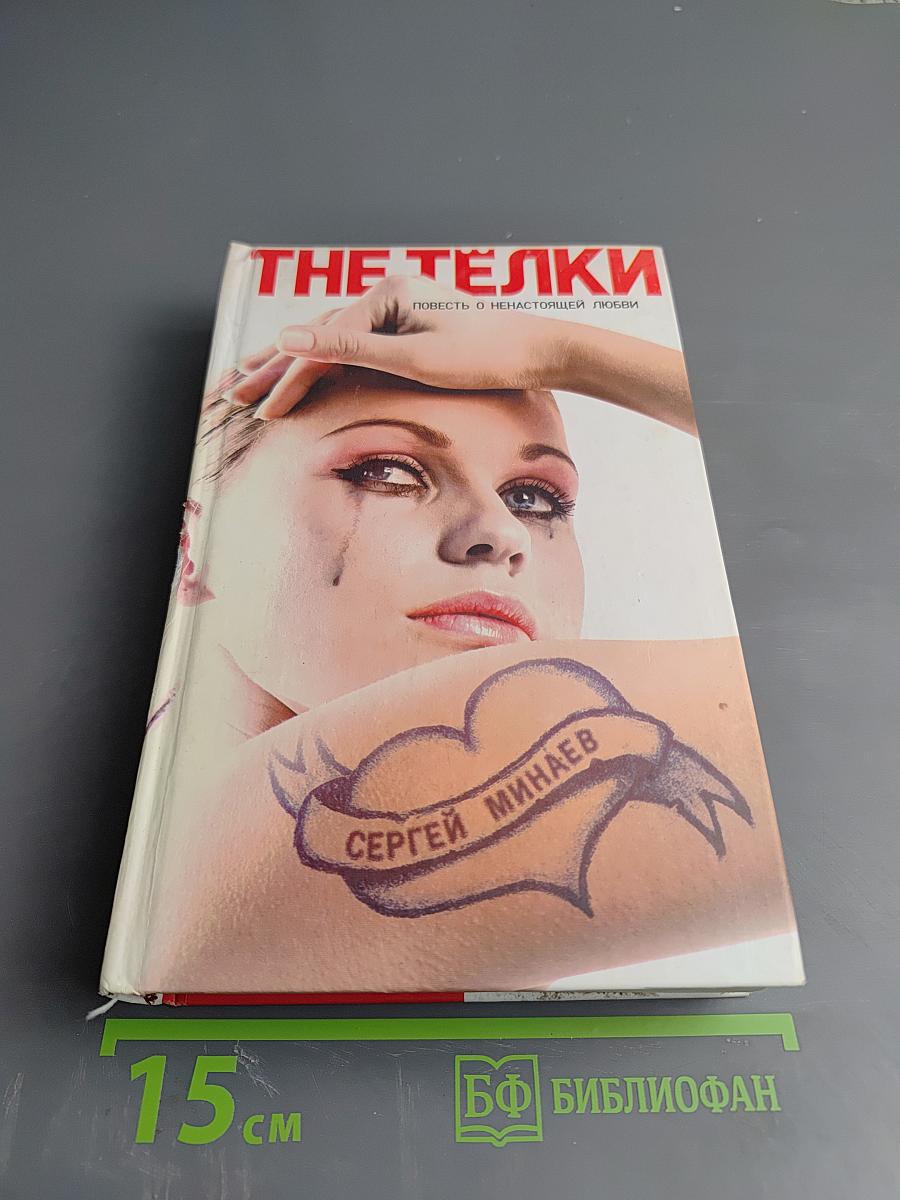 THE ТЁЛКИ. Повесть о ненастоящей любви