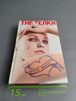 THE ТЁЛКИ. Повесть о ненастоящей любви