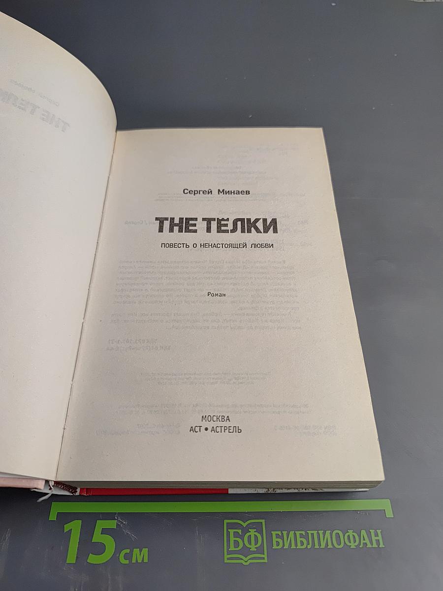 THE ТЁЛКИ. Повесть о ненастоящей любви