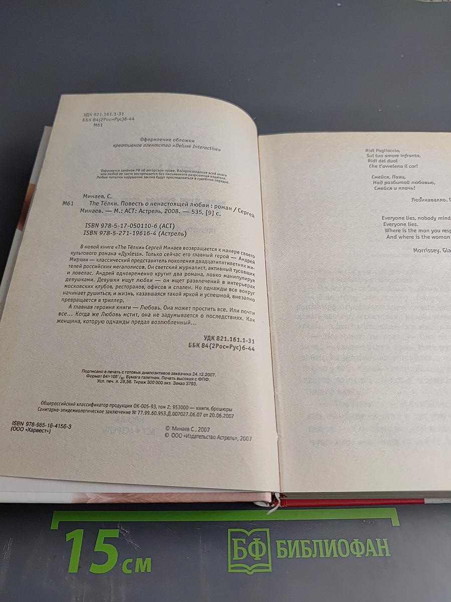 THE ТЁЛКИ. Повесть о ненастоящей любви