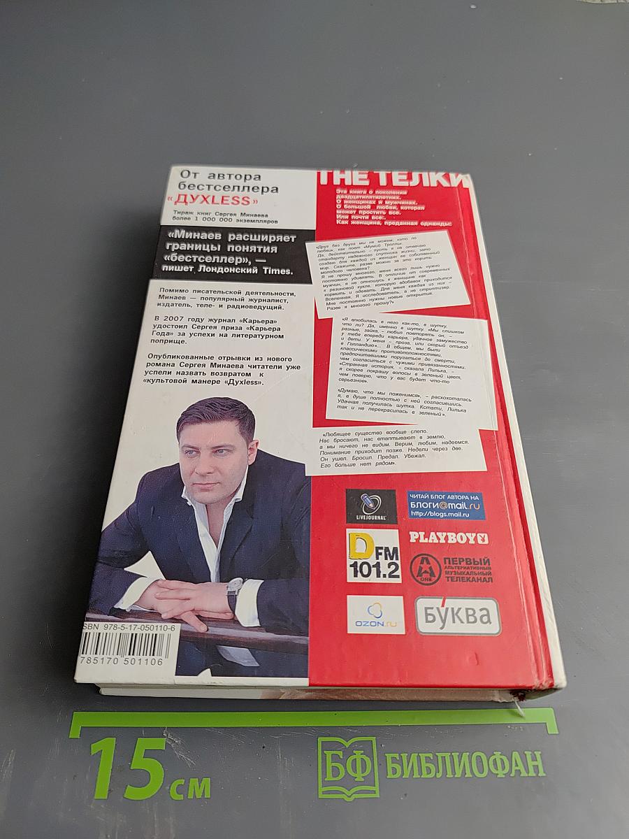 THE ТЁЛКИ. Повесть о ненастоящей любви