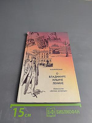 О Владимире Ильиче Ленине: Воспоминания