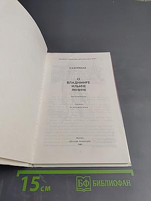 О Владимире Ильиче Ленине: Воспоминания