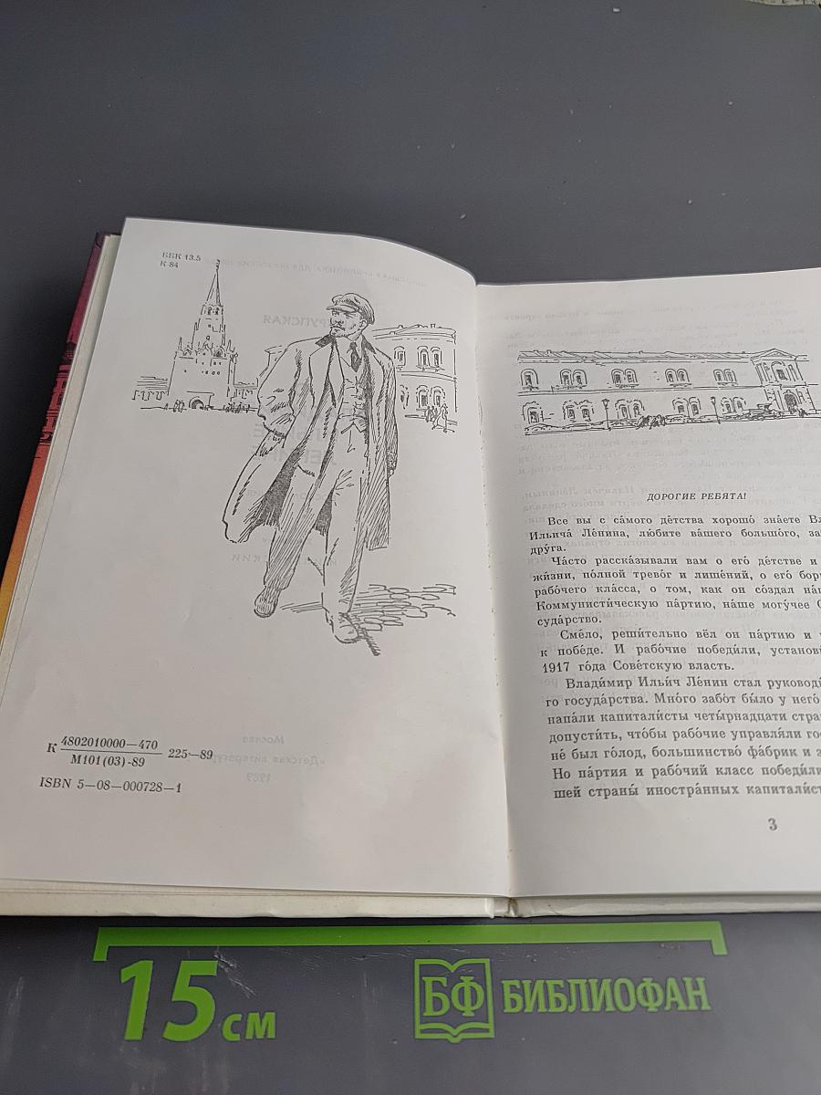 О Владимире Ильиче Ленине: Воспоминания