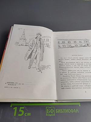 О Владимире Ильиче Ленине: Воспоминания