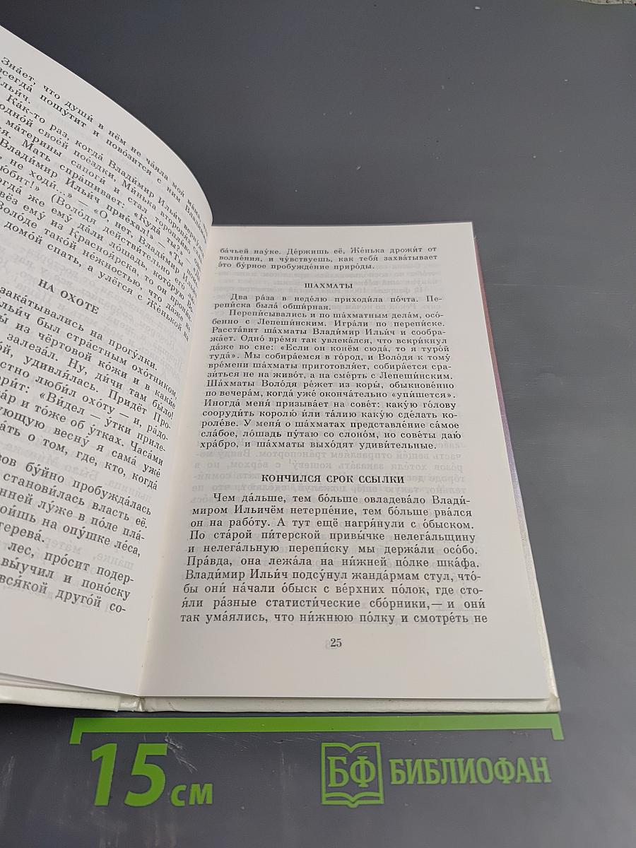 О Владимире Ильиче Ленине: Воспоминания