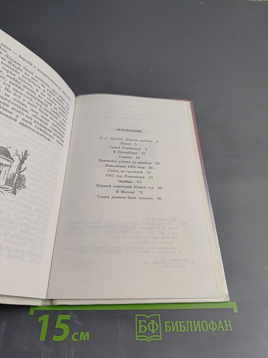 О Владимире Ильиче Ленине: Воспоминания