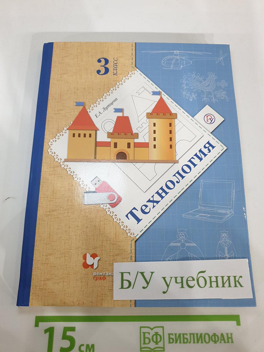 Технология. 3 класс
