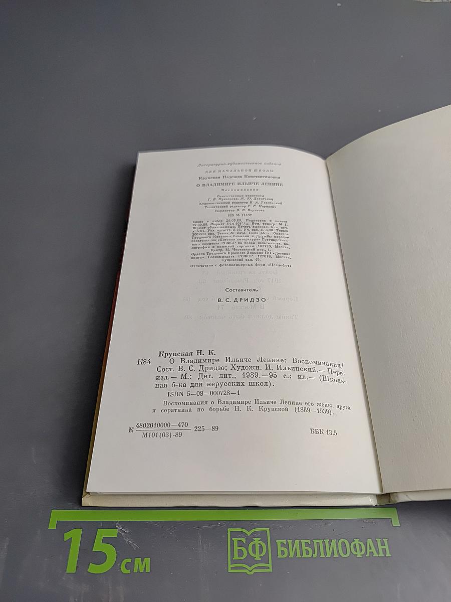 О Владимире Ильиче Ленине: Воспоминания