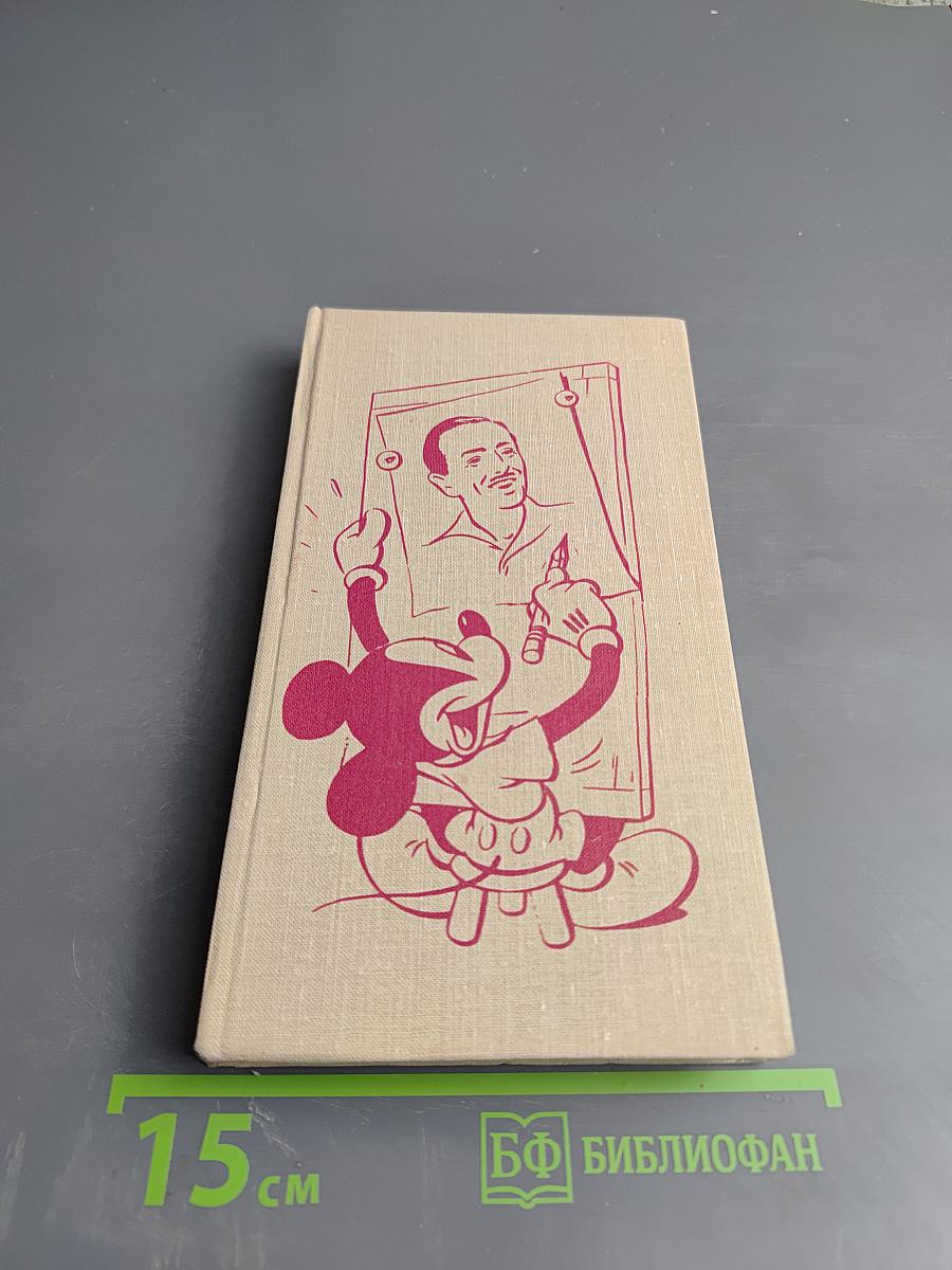 Жизнь и сказки Уолта Диснея