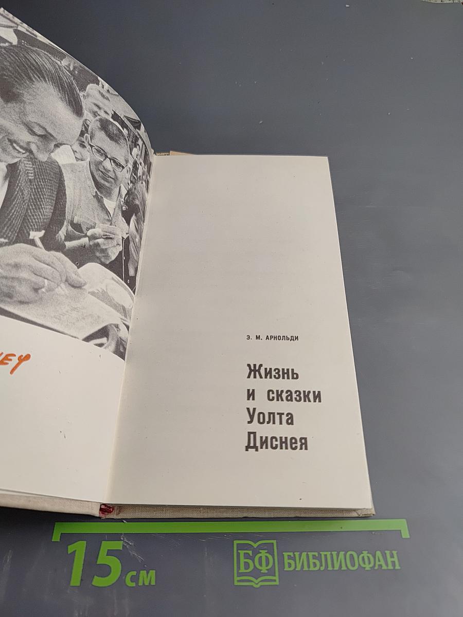 Жизнь и сказки Уолта Диснея