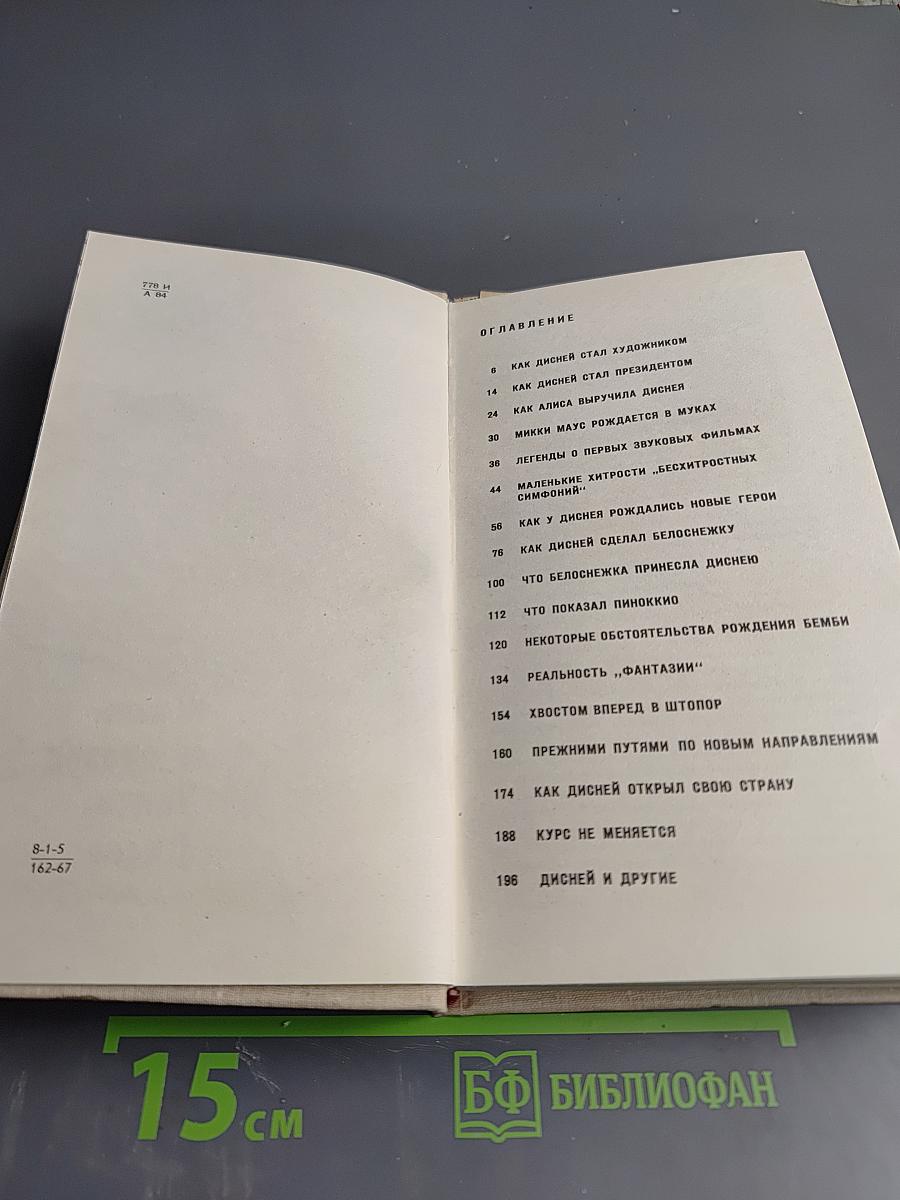 Жизнь и сказки Уолта Диснея