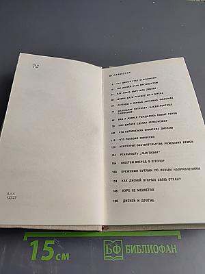 Жизнь и сказки Уолта Диснея