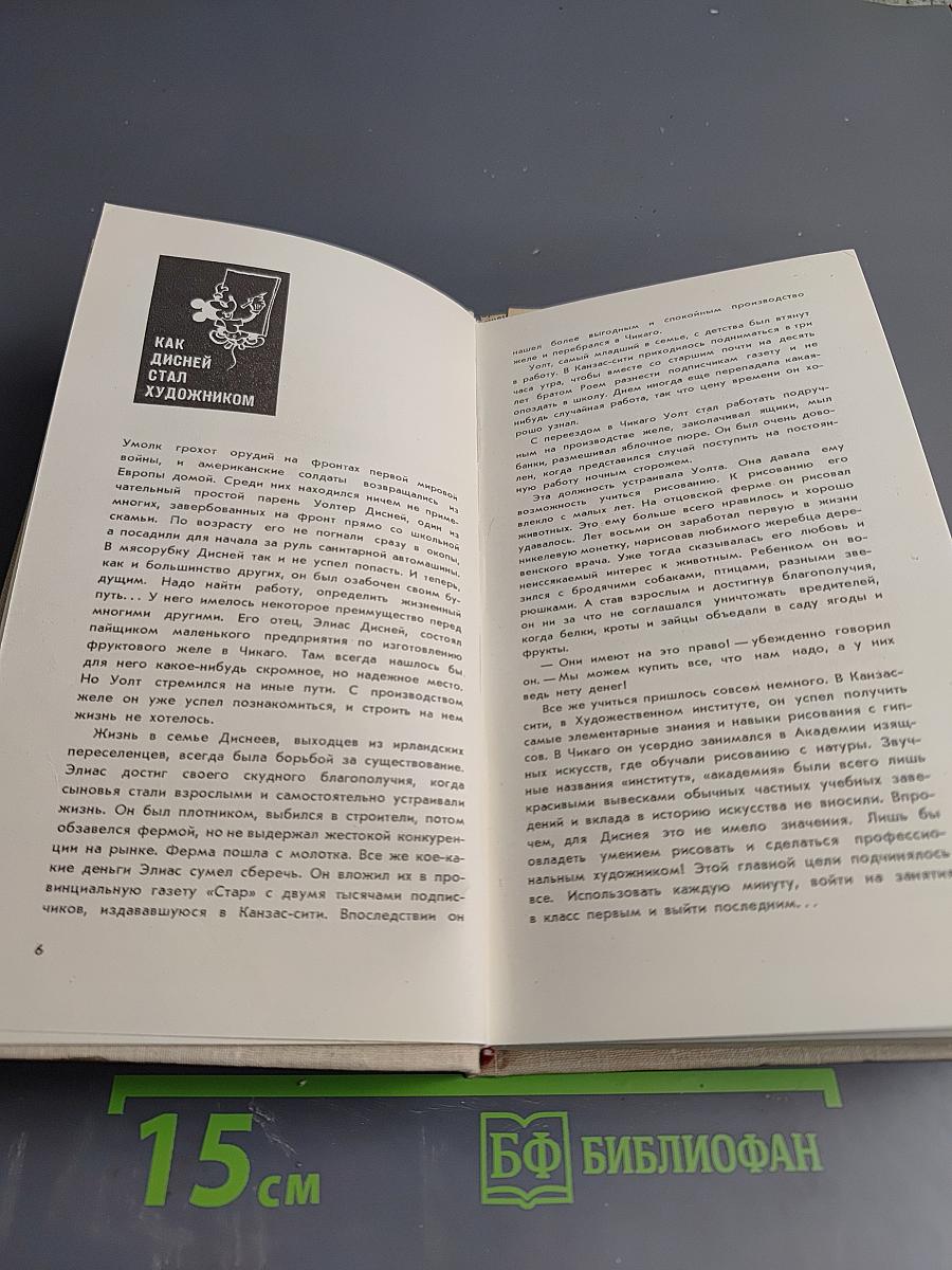 Жизнь и сказки Уолта Диснея