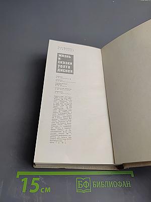 Жизнь и сказки Уолта Диснея