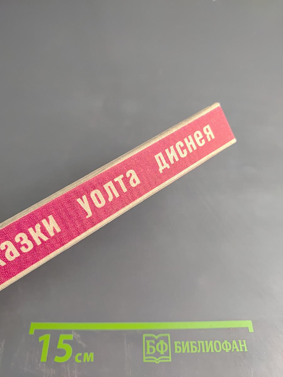 Жизнь и сказки Уолта Диснея