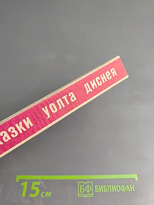 Жизнь и сказки Уолта Диснея